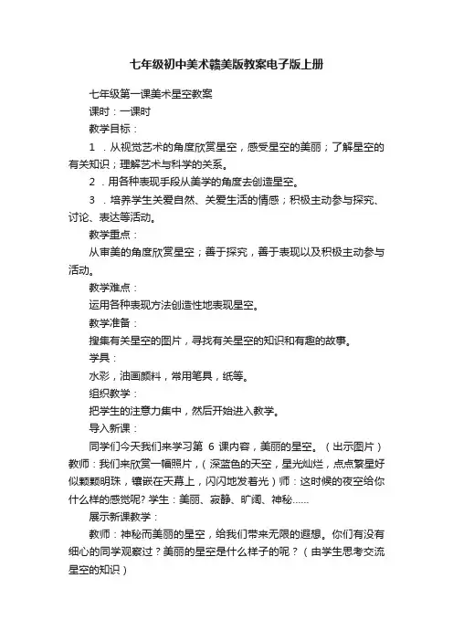 七年级初中美术赣美版教案电子版上册