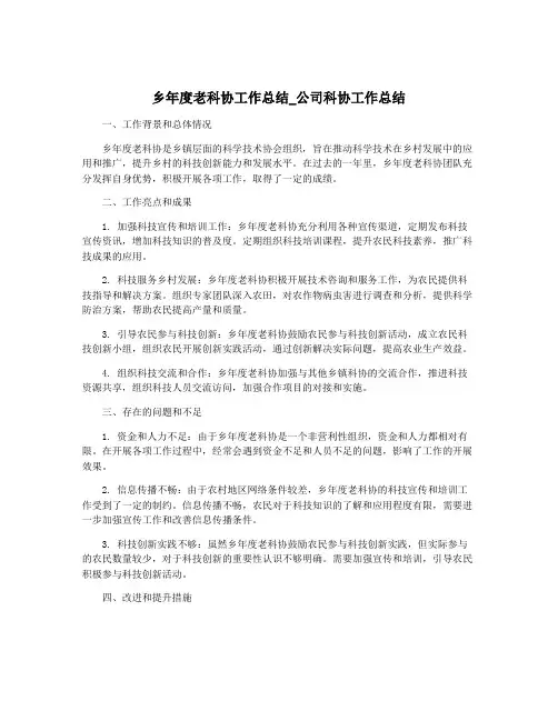 乡年度老科协工作总结_公司科协工作总结