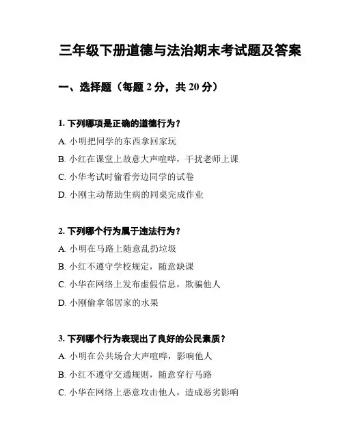 三年级下册道德与法治期末考试题及答案