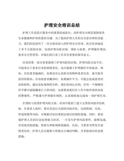 护理安全培训总结