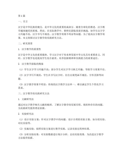 汉字教学的实践研究方法(3篇)