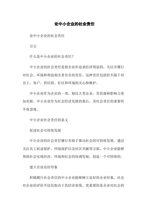 论中小企业的社会责任