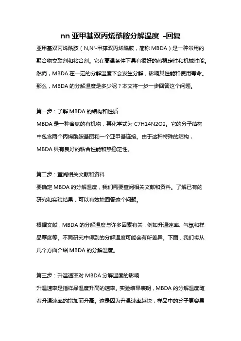 nn亚甲基双丙烯酰胺分解温度 -回复