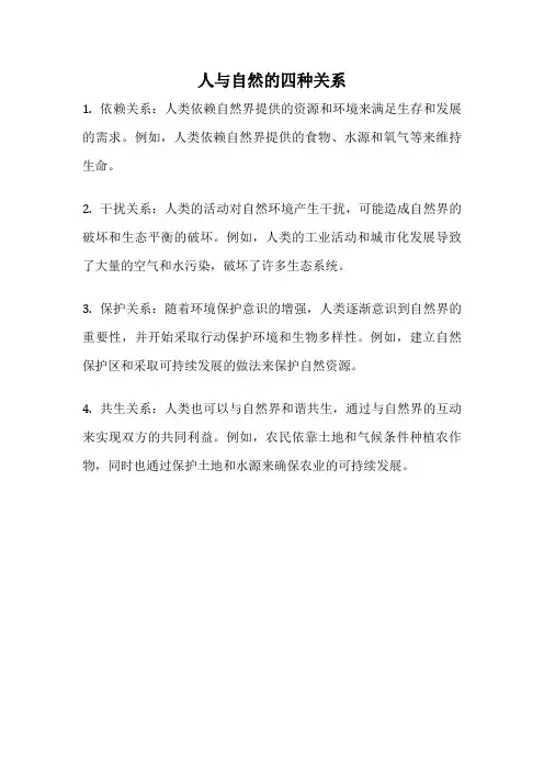 人与自然的四种关系