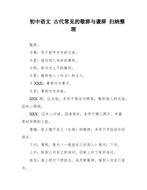 初中语文 古代常见的敬辞与谦辞 归纳整理