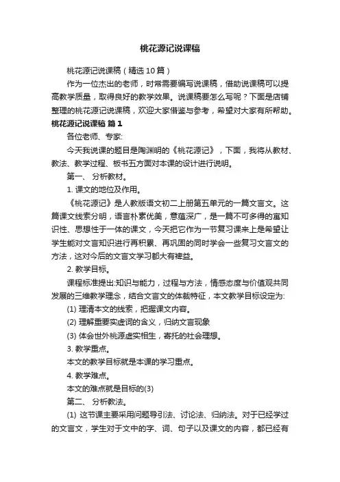 桃花源记说课稿