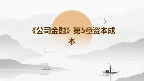 《公司金融》第5章资本成本