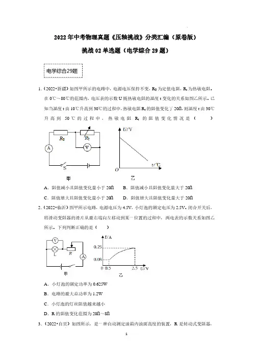 挑战02单选题(电学综合29题)(原卷版)--中考物理真题压轴题 (1)