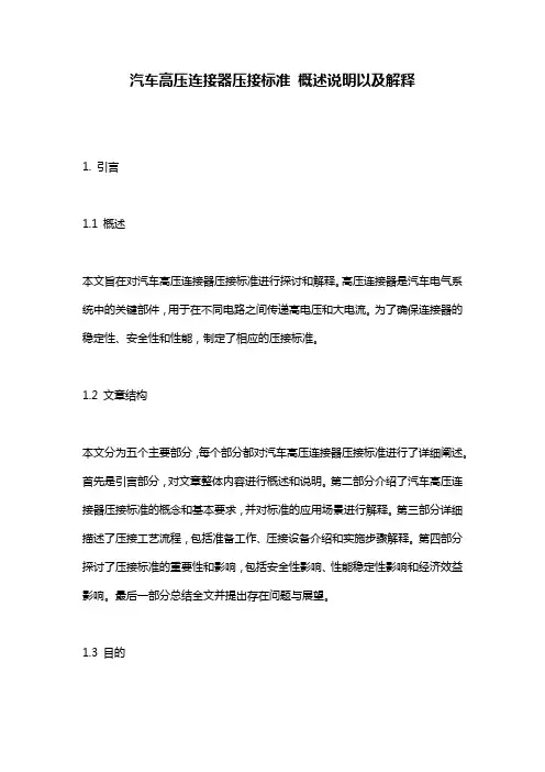 汽车高压连接器压接标准_概述说明以及解释