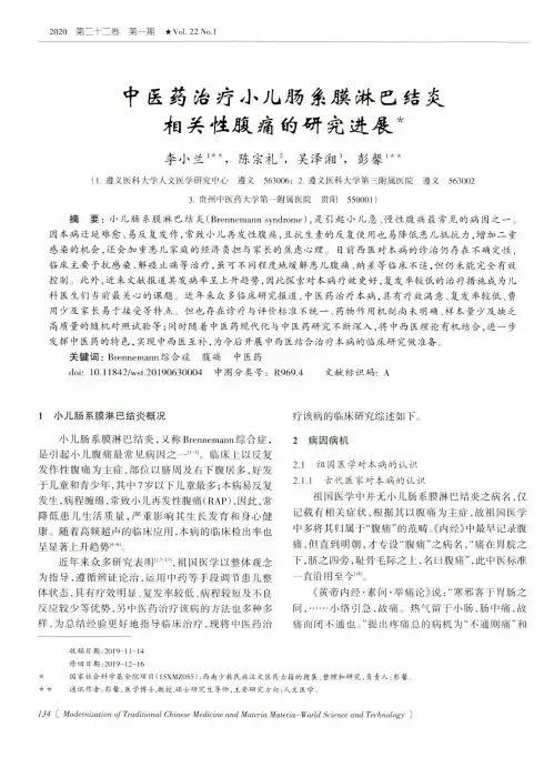中医药治疗小儿肠系膜淋巴结炎相关性腹痛的研究进展