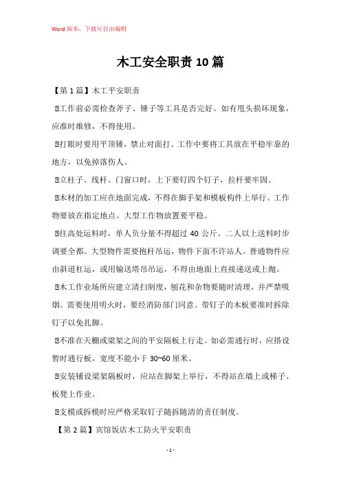 木工安全职责10篇