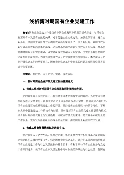 浅析新时期国有企业党建工作