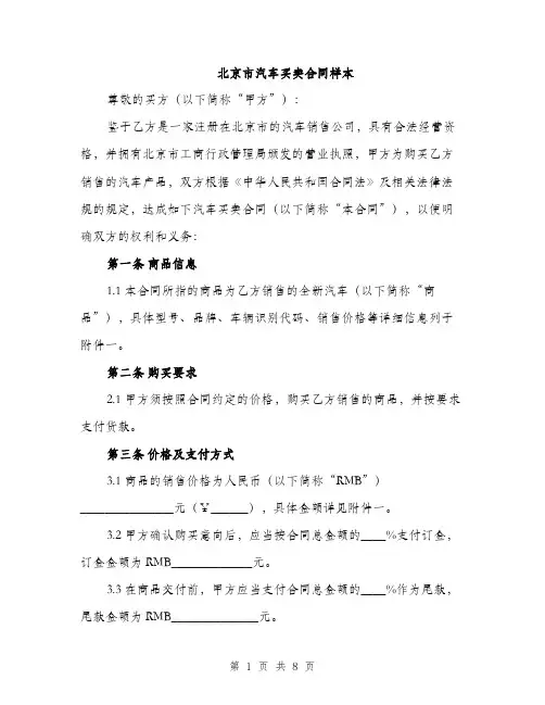 北京市汽车买卖合同样本（二篇）