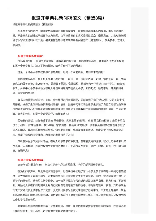 报道开学典礼新闻稿范文（精选8篇）