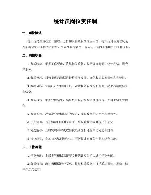 统计员岗位责任制