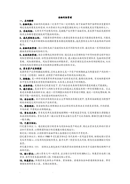 江苏大学金融风险管理期末复习题