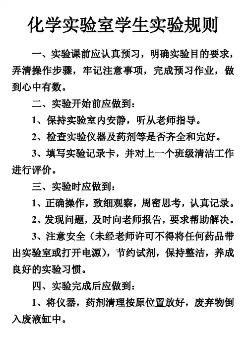 化学实验室学生实验规则