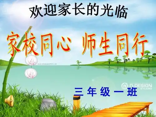 三年级家长会发言稿课件