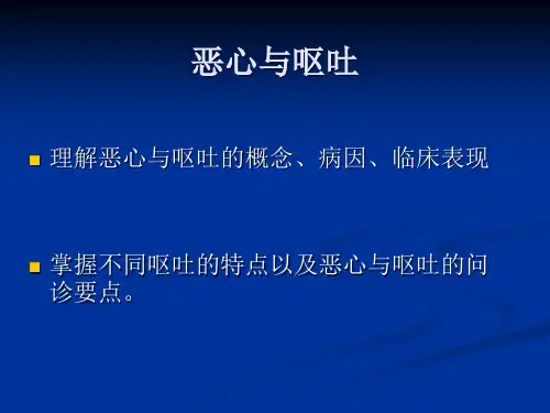 《诊断学》——恶心呕吐