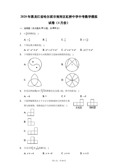 2020年黑龙江省哈尔滨市南岗区虹桥中学中考数学模拟试卷