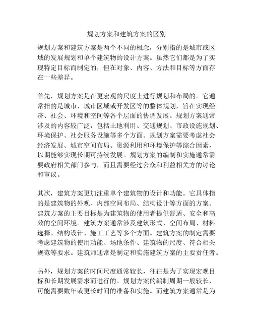 规划方案和建筑方案的区别