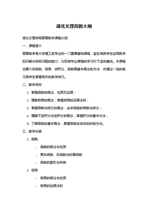湖北文理高数大纲