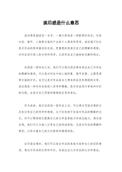 读后感是什么意思