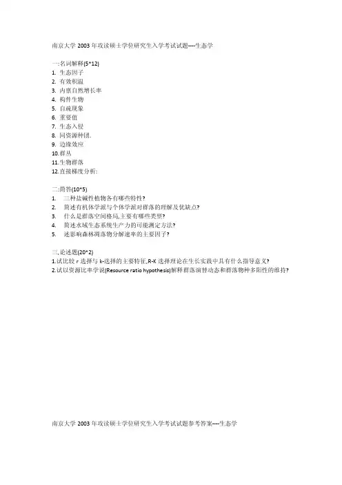 南京大学生态学研究生入学考试试题及参考答案20032007