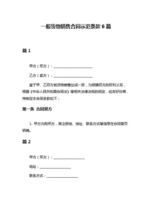 一般货物销售合同示范条款6篇