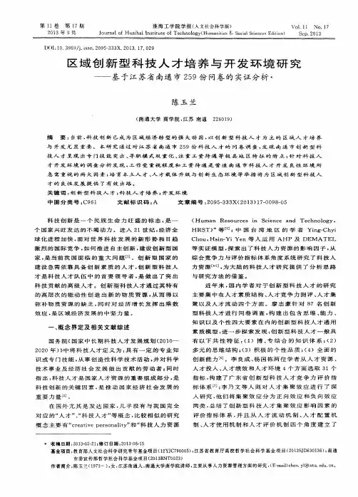 区域创新型科技人才培养与开发环境研究——基于江苏省南通市259份问卷的实证分析