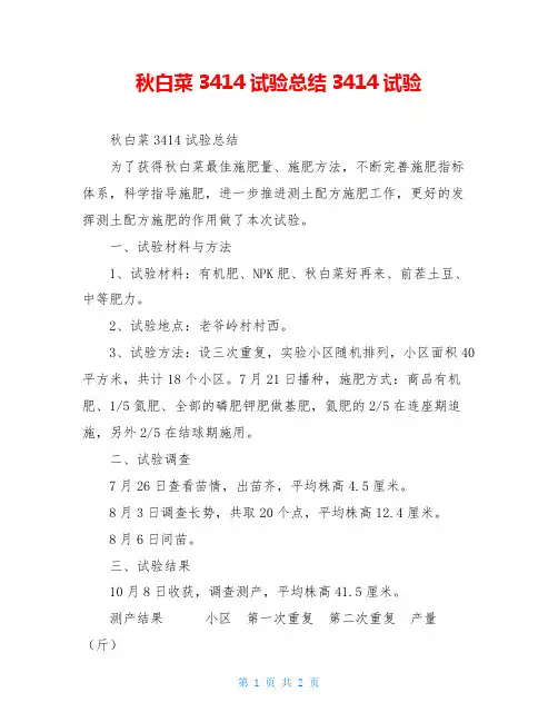 秋白菜3414试验总结3414试验