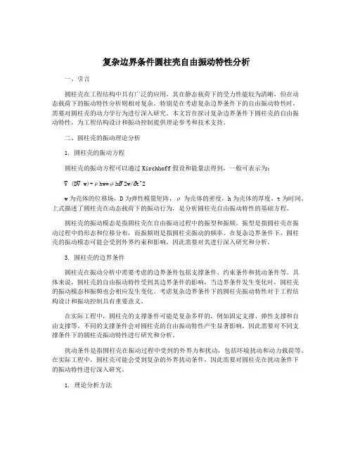 复杂边界条件圆柱壳自由振动特性分析