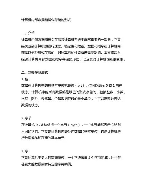 计算机内部数据和指令存储的形式