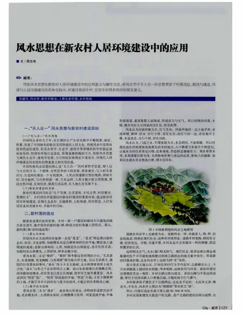 风水思想在新农村人居环境建设中的应用