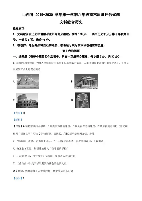 山西省2019-2020学年九年级上学期期末历史试题(解析版)