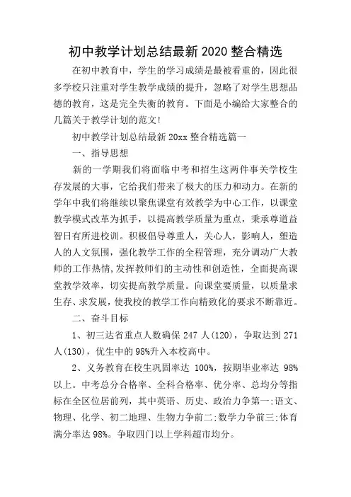 初中教学计划总结最新2020整合精选