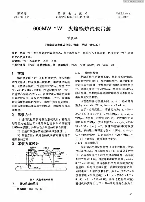 600MW“W”火焰锅炉汽包吊装
