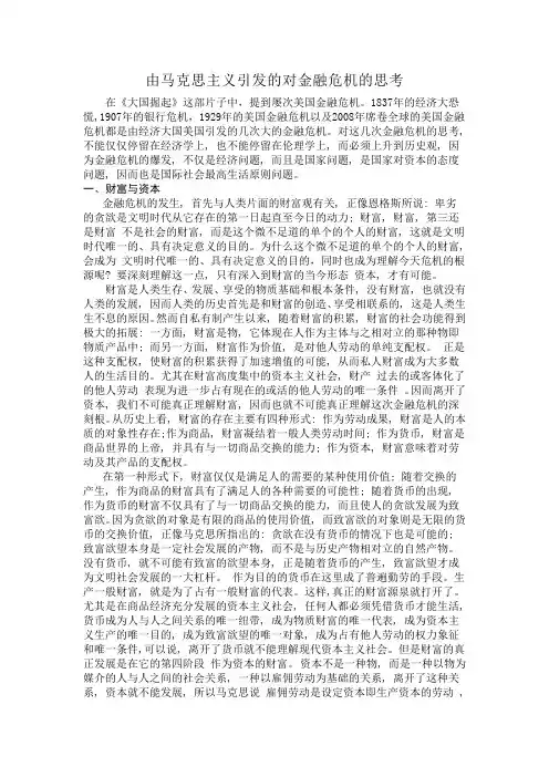 由马克思主义引发的对金融危机的思考