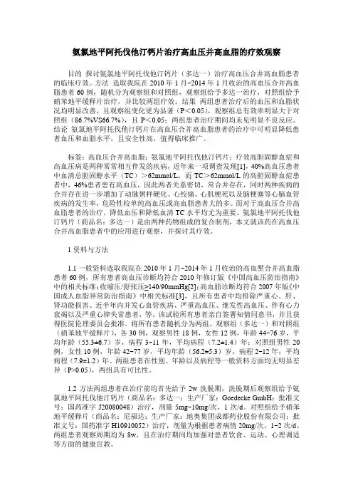 氨氯地平阿托伐他汀钙片治疗高血压并高血脂的疗效观察