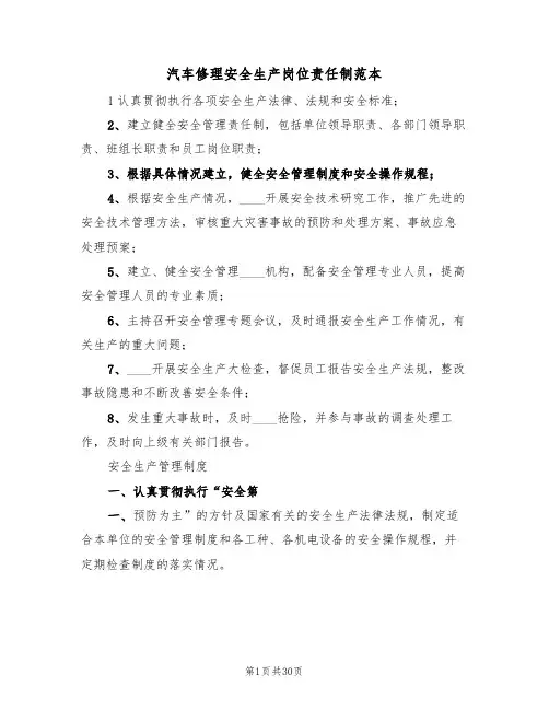 汽车修理安全生产岗位责任制范本（3篇）