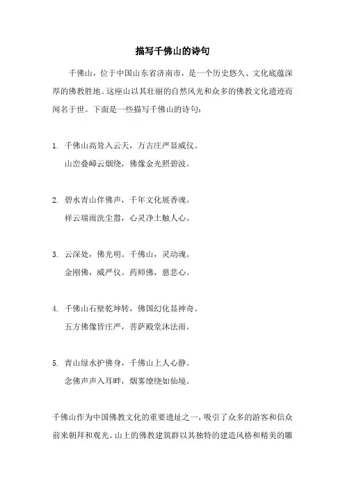描写千佛山的诗句