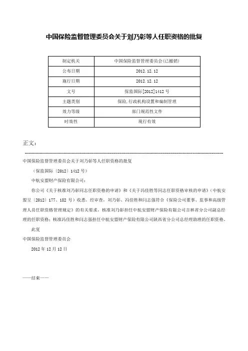 中国保险监督管理委员会关于刘乃彰等人任职资格的批复-保监国际[2012]1412号