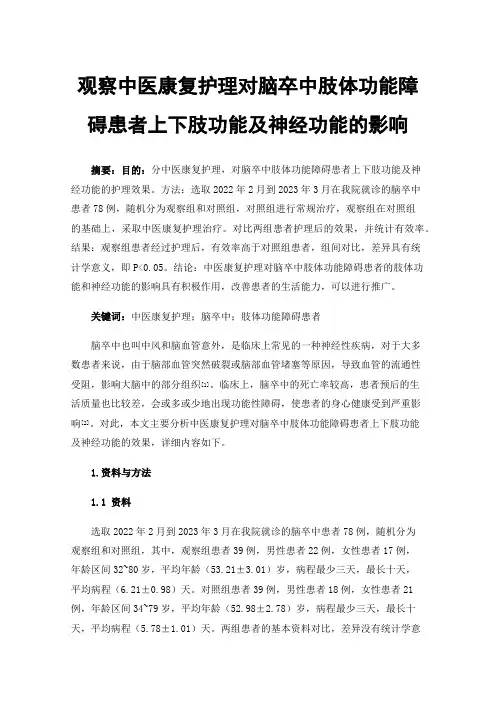 观察中医康复护理对脑卒中肢体功能障碍患者上下肢功能及神经功能的影响