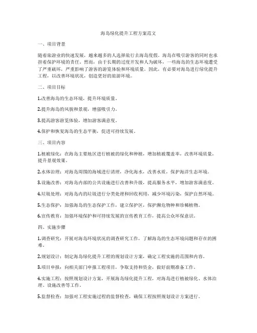 海岛绿化提升工程方案范文