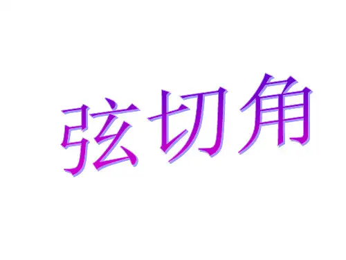 弦切角定理 课件