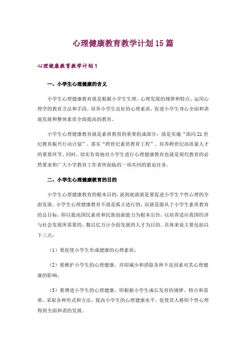 心理健康教育教学计划15篇