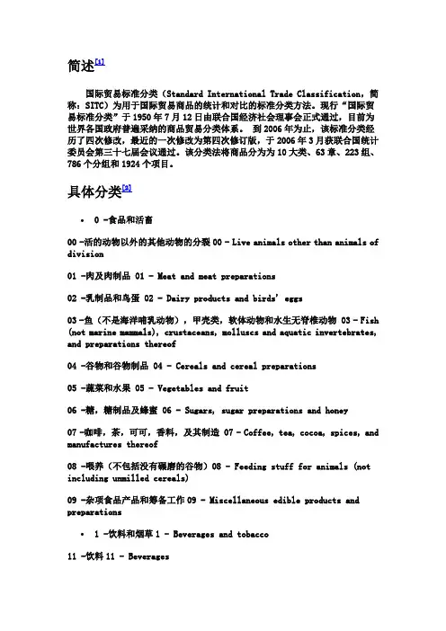 联合国国际贸易标准分类