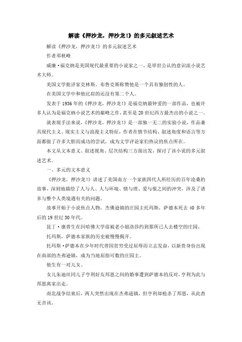 最新-解读《押沙龙押沙龙!》的多元叙述艺术 精品