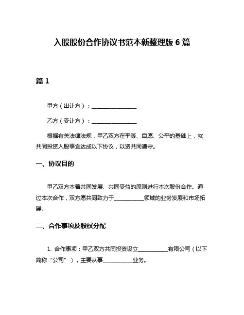 入股股份合作协议书范本新整理版6篇