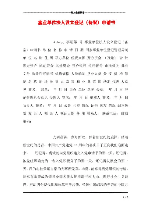 事业单位法人设立登记(备案)申请书